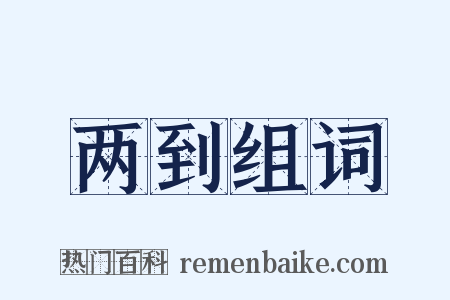 两到组词是什么意思的图片